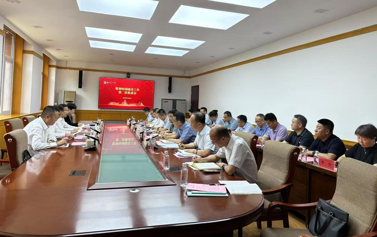 学校召开数智校园建设第二次推进会