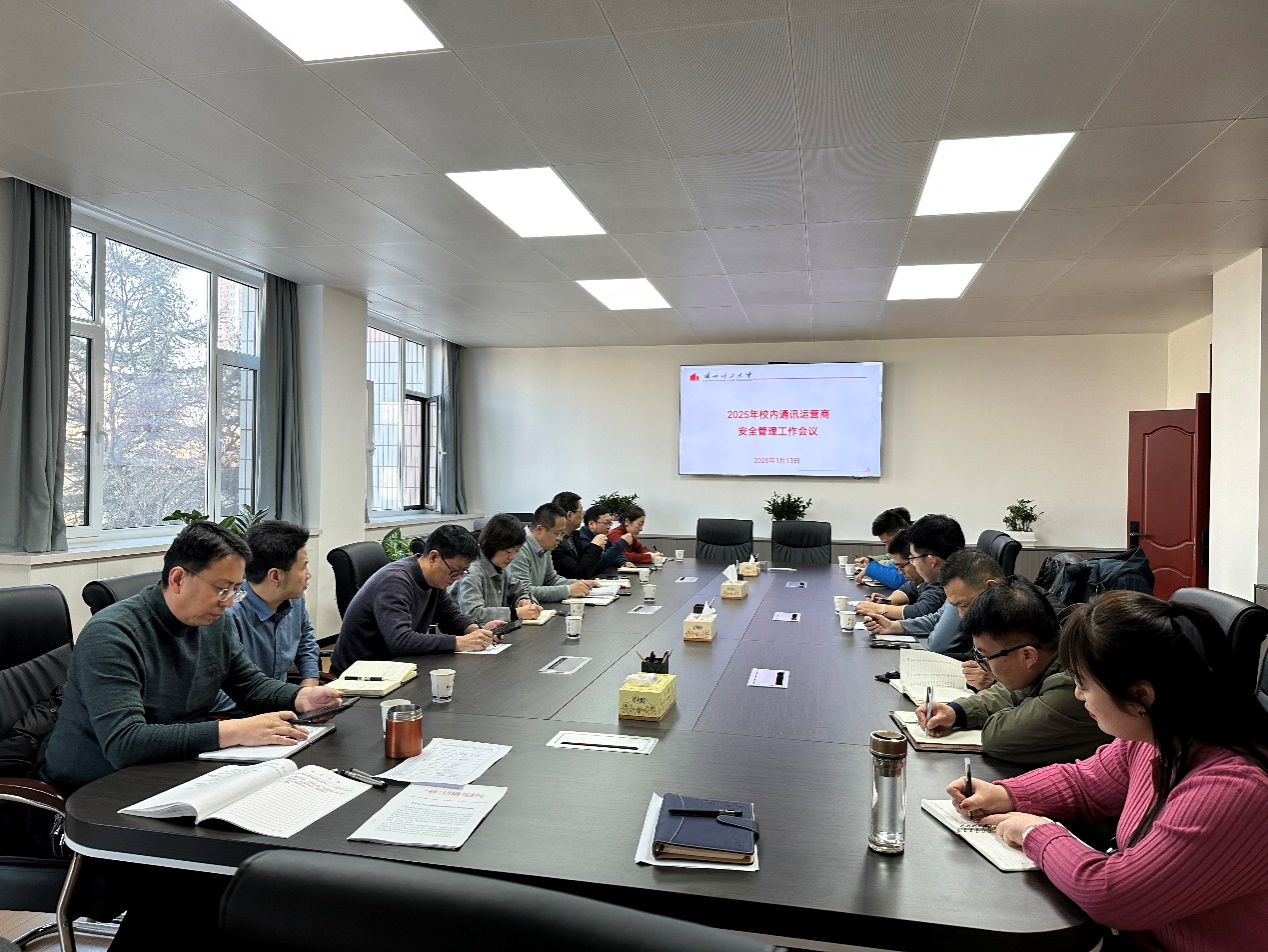 信息化建设与管理处召开校内通讯运营商安全管理工作会议