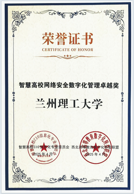兰州理工大学喜获智慧高校网络安全数字化管理卓越奖