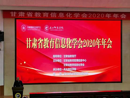 网络与信息中心教师参加甘肃省教育信息化学会