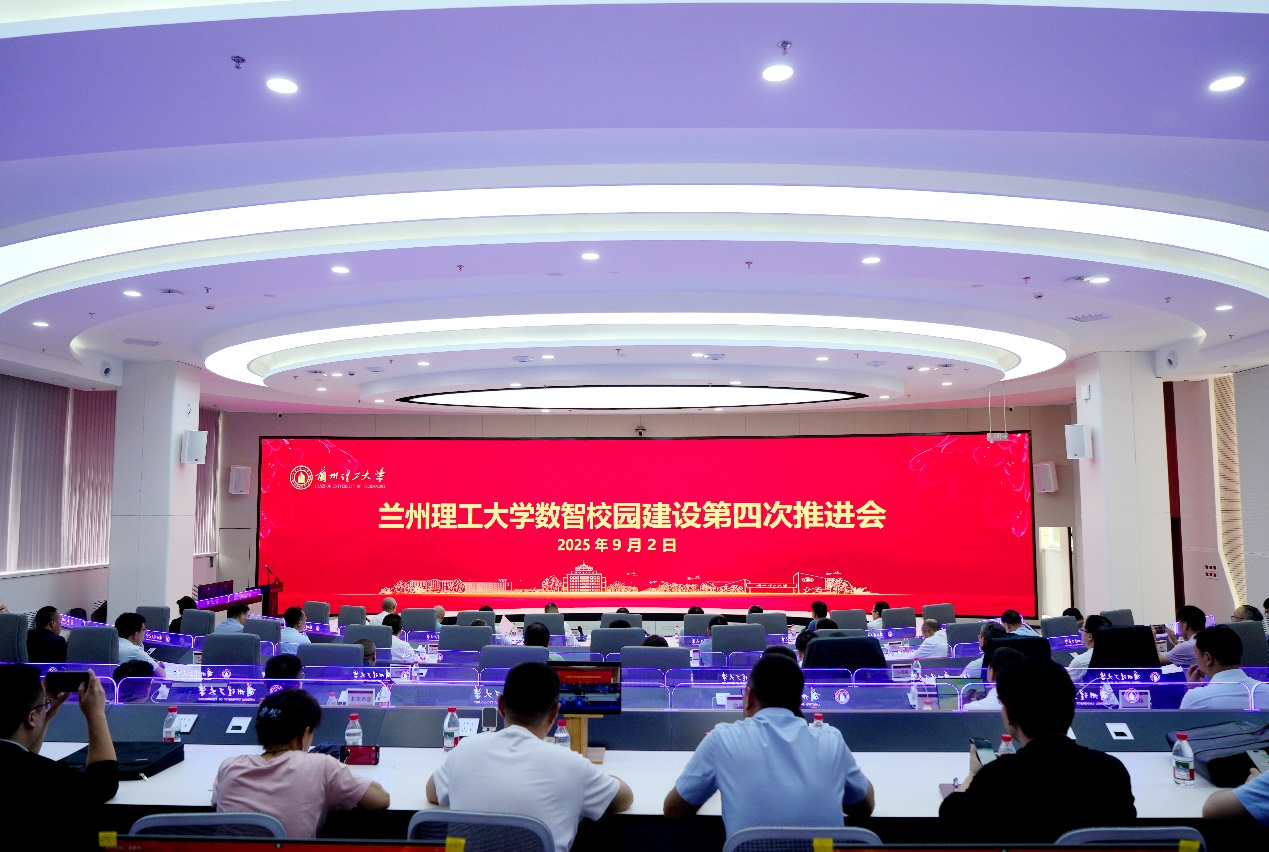 学校召开数智校园建设第四次推进会