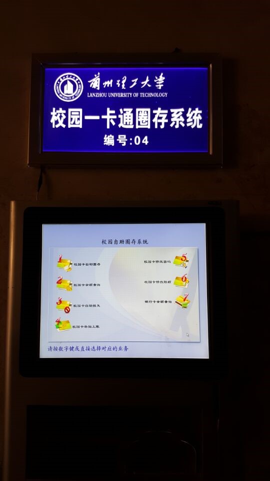 圈存机“亮”了