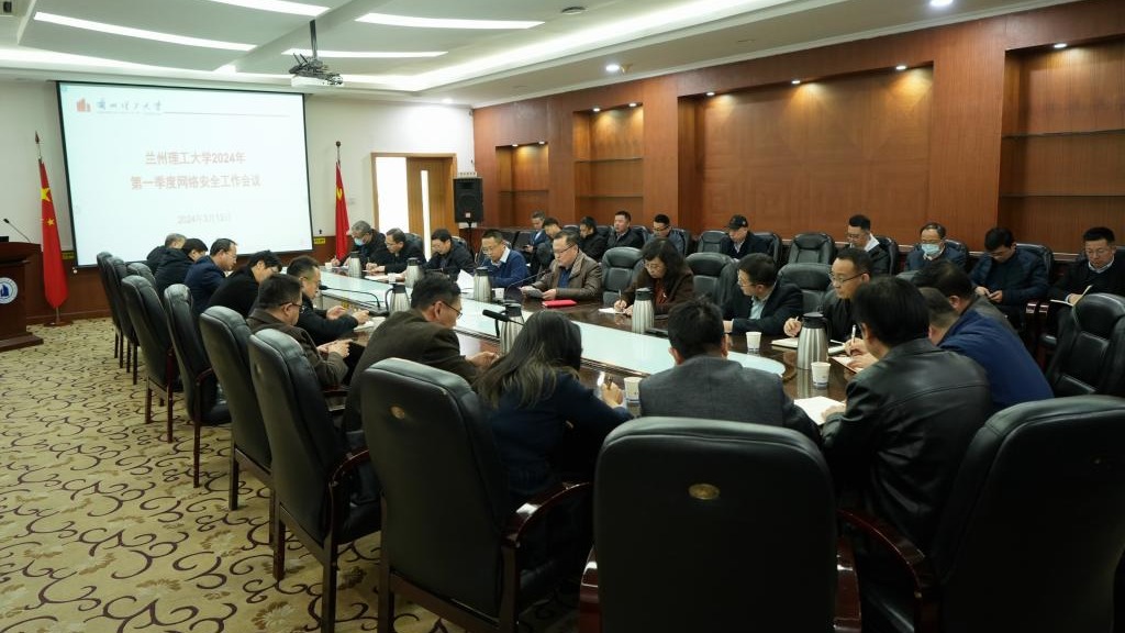 学校2024年一季度网络安全工作会议召开