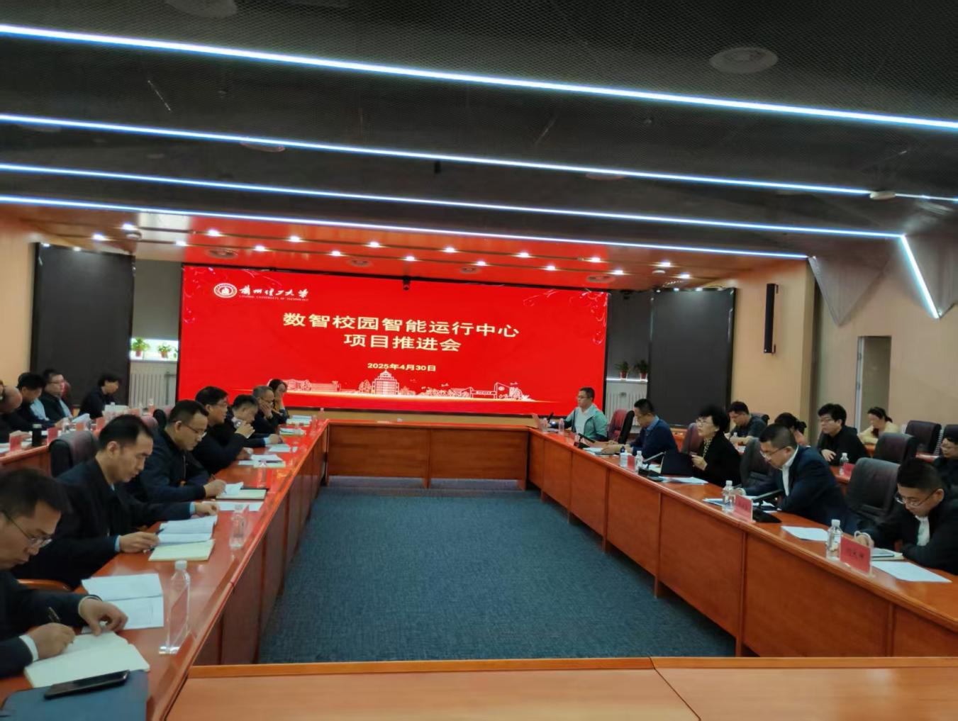 学校召开数智校园智能运行中心项目推进会